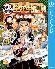 鬼滅の刃 キメツ学園！全集中ドリル