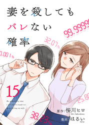 コミック 妻を殺してもバレない確率（15）