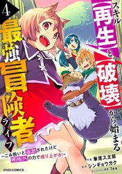 スキル【再生】と【破壊】から始まる最強冒険者ライフ～ごみ拾いと追放されたけど規格外の力で成り上がる！ ～