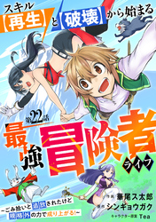 スキル【再生】と【破壊】から始まる最強冒険者ライフ～ごみ拾いと追放されたけど規格外の力で成り上がる！ ～【分冊版】22巻