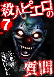 殺人ピエロの質問｜漫画・コミックを読むならmusic.jp