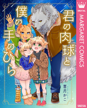 君の肉球と僕の手のひら【電子限定描き下ろし付き】