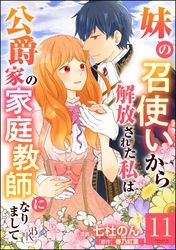 妹の召使いから解放された私は公爵家の家庭教師になりまして コミック版 （分冊版）