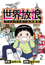 世界放浪　バックパッカーは四歳児 【せらびぃ連載版】（2）