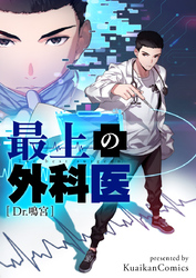 最上の外科医～Dr.鳴宮～【タテヨミ】第22話