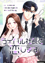 ライバル社長と恋します【タテヨミ】第24話