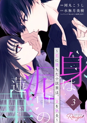 身は泥中の蓮華～恋に堕ちた小説家は、筆を執る～ 第3話【単話版】