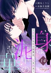 身は泥中の蓮華～恋に堕ちた小説家は、筆を執る～ 【単話版】