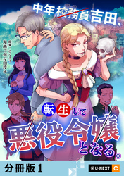 中年校務員吉田、転生して悪役令嬢となる。 【分冊版】 1