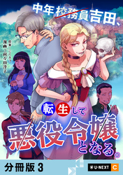 中年校務員吉田、転生して悪役令嬢となる。 【分冊版】 3