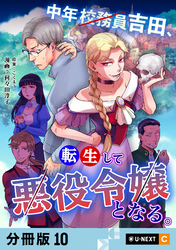 中年校務員吉田、転生して悪役令嬢となる。 【分冊版】 10