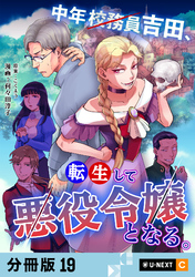 中年校務員吉田、転生して悪役令嬢となる。 【分冊版】 19