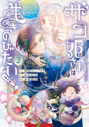 ザコ姫さまは生きのびたい！～処刑の危機は、姫プレイで乗り切ります～ 2巻