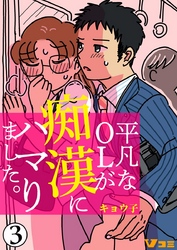 【期間限定　無料お試し版】平凡なＯＬが痴漢にハマりました。 3