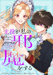 主役が私の邪魔をする【タテヨミ】第20話