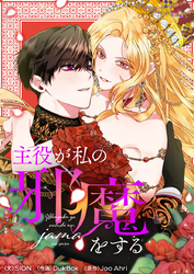 主役が私の邪魔をする【タテヨミ】第44話