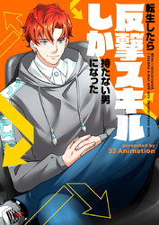 転生したら反撃スキルしか持たない男になった【タテヨミ】第50話