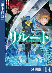 リルート～滅びゆく世界と僕らの選択～【分冊版】（ノヴァコミックス）１４