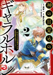 神の目覚めのギャラルホルン～外れスキル《目覚まし》は、封印解除の能力でした～