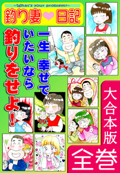 釣り妻日記～一生幸せでいたいなら釣りをせよ！～【大合本版】　全巻収録