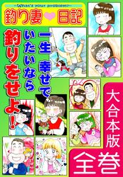 釣り妻日記～一生幸せでいたいなら釣りをせよ！～【大合本版】