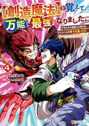 【創造魔法】を覚えて、万能で最強になりました。　クラスから追放した奴らは、そこらへんの草でも食ってろ！