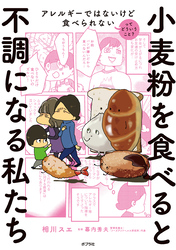 小麦粉を食べると不調になる私たち　アレルギーではないけど食べられないってどういうこと？