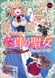 妹の身代わりで嫁いだはずが、どうやら私が真の聖女だったようです～自由気ままなスローライフを満喫しているのでほっといてください！～ 第3話