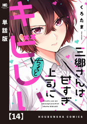 三郷さんは甘すぎ上司にちょっとキビしい【単話版】　１４