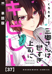 三郷さんは甘すぎ上司にちょっとキビしい【単話版】　３７