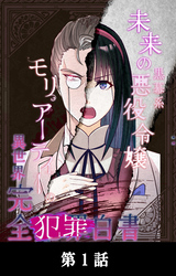 未来の黒幕系悪役令嬢モリアーティーの異世界完全犯罪白書【タテマンガ】第1話