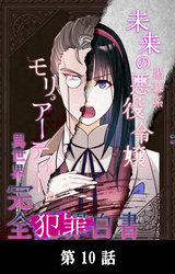 未来の黒幕系悪役令嬢モリアーティーの異世界完全犯罪白書【タテマンガ】第10話