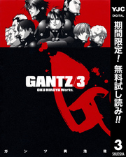 GANTZ【期間限定無料】 3