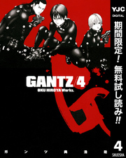 GANTZ【期間限定無料】 4