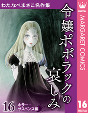 わたなべまさこ名作集 ホラー・サスペンス編 16 令嬢ポポラックの哀しみ