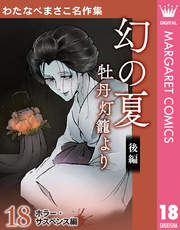 わたなべまさこ名作集 ホラー・サスペンス編 18 幻の夏 牡丹灯籠より 後編