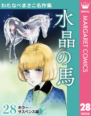 わたなべまさこ名作集 ホラー・サスペンス編｜漫画・コミックを読む