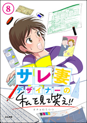 サレ妻デザイナーの私を見て笑え！！（分冊版）　【第8話】