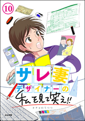 サレ妻デザイナーの私を見て笑え！！（分冊版）　【第10話】