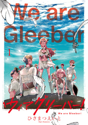 ウィアグリーバー！【合冊版】 第1巻