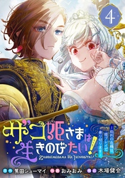 ザコ姫さまは生きのびたい！～処刑の危機は、姫プレイで乗り切ります～【分冊版】 4