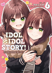 ＩＤＯＬ×ＩＤＯＬ　ＳＴＯＲＹ！　６巻