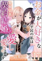 お金が大好きな平民の私は卑屈貴族と契約結婚して愛し愛されます コミック版 （分冊版）