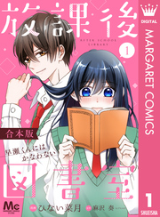 【合本版】放課後図書室 ―早瀬くんにはかなわない― 1