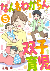 なんもわからん双子育児　5話