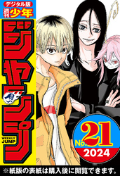 週刊少年ジャンプ 2024年21号