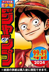 週刊少年ジャンプ 2024年22・23合併号