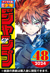 週刊少年ジャンプ 2024年48号