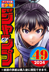 週刊少年ジャンプ 2024年49号