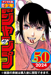 週刊少年ジャンプ 2024年50号